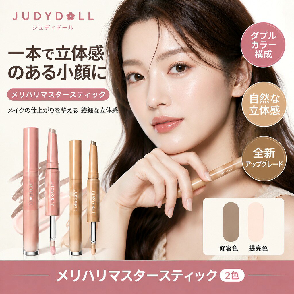 JUDYDOLL メリハリマスタースティック