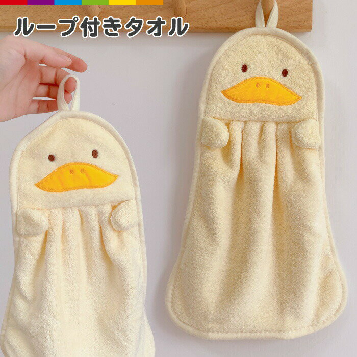 Hand Towel, Handkerchief - タオルループ付きタオルハンドタオル手拭きループタオル保育園幼稚園入園準備ループ付きタオル男の子女の子キッズタオルかわいい入園グッズアニマルタオルマスコットハンカチひも付きタオルアヒル