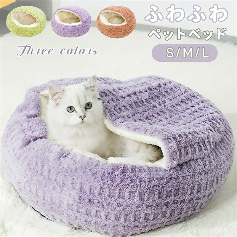 猫ベッドドーム型クッション冬暖か寝袋猫ベッド猫用ペットベッド丸型ふわふわ柔らかい保温防寒ペット用クッション寝床半開放貝殻型ペットベッド寒さ対策ざぶとん敷布団ふわふわ洗える滑り止め