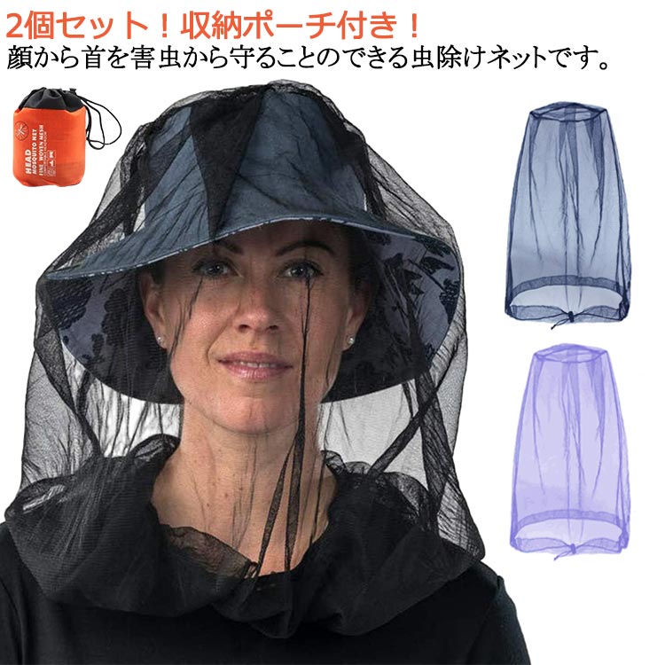 樂天商城 - 虫よけネット顔蚊虫よけネット農作業着ガーデニングフェイスガードモスキートネット収納ポーチ付き2個セット虫除けキャンプ登山メッシュ園芸アウトドア虫よけハットヘッドネットカバー帽子蚊対策蚊帳釣り蚊よけ被るだけ