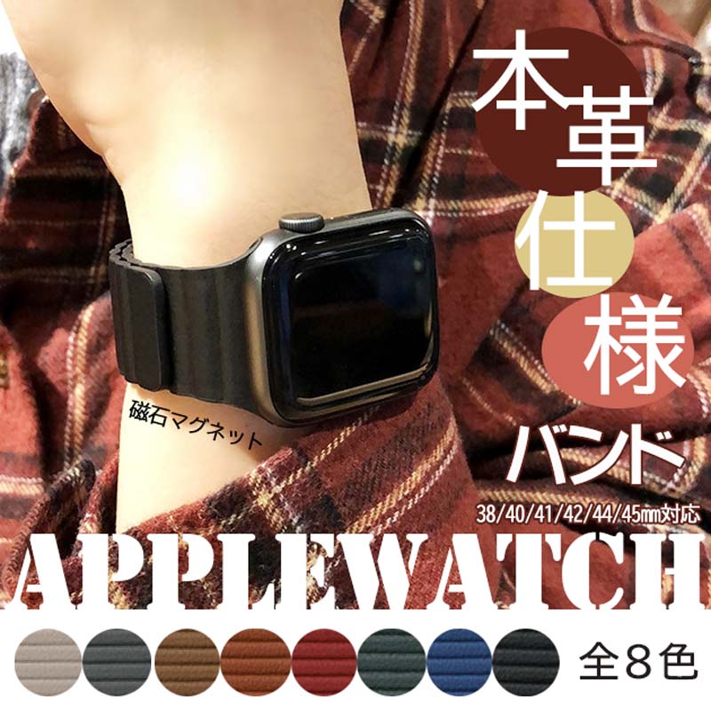 商品名apple watch マグネット式レザーバンド（全8色展開）様式対応サイズ：38mm / 40mm / 41mm / 42mm / 44mm / 45mmカラー：ブラック、シルバー、エクリュベージュ、アッシュグレージュ、ショコラブラウン、モカブラウン、ラズベリーレッド、オリーブグリーン、インディゴ材質：レザー風素材、内蔵マグネットサイズ（約）：38/40/41mm用：幅約23mm、全長約75mm42/44/45mm用：幅約23mm、全長約77mm&nbsp;対応サイズ38mm（series1 series2 series3）42mm（series1 series2 series3）40mm（series4 series5 series6 series se/se2/se3 ）44mm（series4 series5 series6 series se/se2/se3 ）41mm（series7/8/9）45mm（series7/8/9）42mm（series10 /11）46mm（series10 /11）49mm（ultra1/2/3）38/40/41/42(series10/11) 共通設計42(series 3/2/1)/44/45/46/49共通設計特徴&nbsp; 1.&nbsp; 簡単着脱＆調整可能：マグネット式でぴったりフィット。無限に調整可能で手首に優しく快適です。&nbsp; 2.&nbsp; 素材：職人のこだわりが感じられる革風デザインで、しなやかながらも耐久性に優れています。&nbsp; 3.&nbsp; 一日中快適：柔らかく手首を包み込み、仕事からスポーツ、日常生活まで様々なシーンで活躍します。&nbsp; 4.&nbsp; 多彩なカラーバリエーション：全8色展開で、コーディネートや気分に合わせてお選びいただけます。&nbsp; 5.&nbsp; 注意点：表裏を間違えると磁力が弱まることがありますので、取り付け時はご注意ください。&nbsp;注意事項商品のお色は撮影時の環境などにより、実際の商品と多少の違いが生じることがございます。実物の色に近づけるように努めていますが、お使いの環境により実物の色と異なって見える場合がございます。ご了承の上お買い求めください。万が一切れや入荷待ちとなる場合は別途メールにてご連絡いたします。本製品の利用による本体の紛失、破損、汚れ、及び内部データの破損には一切補償いたしかねます。同一注文内で発送日が異なる場合一番遅い発送日にまとめて出荷となります。ご注意：海外輸入品のため、入荷時期より部品とデザインなど変更する場合がございますので、予めご了承ください。