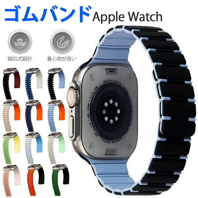 AppleWatch11用シリコンマグネット式ストラップバンド磁石設計防水防汗スポーツフィットネスランニング水泳対応長さ調節可能強力磁石脱落防止通気性軽量12色二色デザイン全サイズ38mm-49mm対応iWatchSeries1234567891011SEUltra
