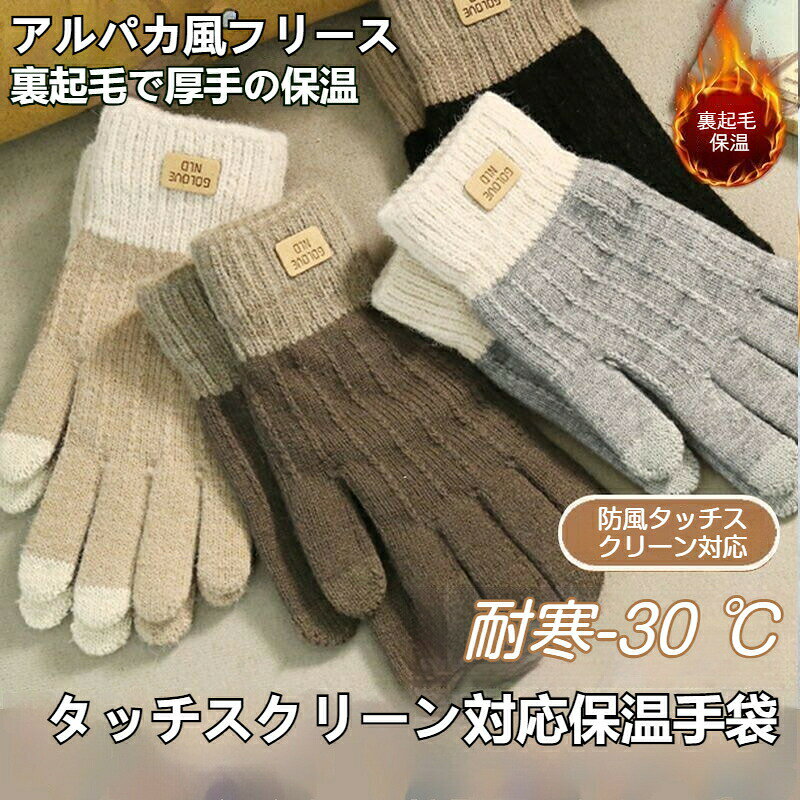 商品名冬用 加厚 アルバカ風フリース タッチスクリーン対応 防風 防寒 手袋様式素材: 表地 - 親肌ニット素材 / 裏地 - 柔らかバイル素材、裏起毛加工特徴: 防風、蓄熱、保温、タッチスクリーン対応、耐寒デザイン: 撞色デザイン、分指型、革製ブランドタグ付き&nbsp;特徴&nbsp; 1.&nbsp; 親肌感触で快適:&nbsp;なニット素材を採用し、肌触りが滑らかで優しく、長時間着用してもチクチクせず、手を心地よく包みます。&nbsp; 2.&nbsp; 強力な防寒防風機能:&nbsp;二層構造が熱をしっかり閉じ込め、冷たい風の侵入を効果的に防ぎ、秋冬のアウトドアでの活動中、持続的に手元を暖かく保ちます。&nbsp; 3.&nbsp; タッチスクリーン対応で便利:&nbsp;親指と人差し指先端がタッチスクリーン操作に対応しており、手袋をしたままでもスマートフォンやタブレットの操作が可能で、便利です。&nbsp; 4.&nbsp; おしゃれな撞色デザイン:&nbsp;撞色デザインが、冬の雰囲気を明るくし、様々なスタイルのコーディネートに合わせやすく、防寒しながらもおしゃれを楽しめます。&nbsp; 5.&nbsp; 分指設計で動きやすく:&nbsp;五指に分かれた設計で手の動きを妨げず、細かい作業も自由自在です。日常作業やアウトドア活動に最適です。&nbsp;注意事項商品のお色は撮影時の環境などにより、実際の商品と多少の違いが生じることがございます。実物の色に近づけるように努めていますが、お使いの環境により実物の色と異なって見える場合がございます。ご了承の上お買い求めください。万が一切れや入荷待ちとなる場合は別途メールにてご連絡いたします。本製品の利用による本体の紛失、破損、汚れ、及び内部データの破損には一切補償いたしかねます。同一注文内で発送日が異なる場合一番遅い発送日にまとめて出荷となります。ご注意：海外輸入品のため、入荷時期より部品とデザインなど変更する場合がございますので、予めご了承ください。 メーカー希望小売価格はメーカーカタログに基づいて掲載しています
