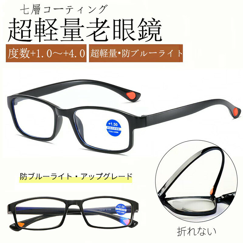 超軽量老眼鏡ブルーライトカット七層コーティングクリアレンズシリコン滑り止め設計疲れ目軽減度数+1.0~+4.0男女兼用読書パソコン作業手元作業メガネ老眼老眼鏡耐久性抜群快適かけ心地スマホタブレット父の日母の日贈り物老眼鏡選び方