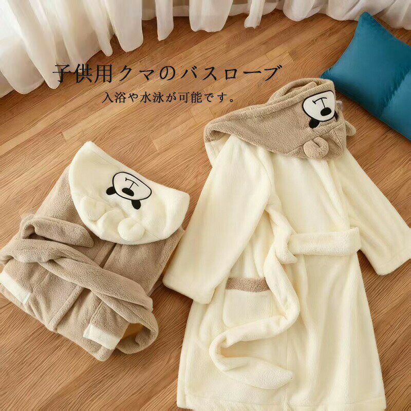商品名子供用クマのパスローブ コーラルフリース バスロープ様式男女兼用 フード付きバスローブサイズ:m(110-120cm)/l(130-140cm)/xl(150-160cm)特徴&nbsp; 1. 優れた保温性と防寒機能頭からつま先までしっかりガードするフード付きデザインで、お風呂上がりの冷えやすい体をトータルに防寒します。厚手のコーラルフリース素材を使用しているため、体を包み込むようなホカホカの暖かさを持続します。吸水性に優れており、体の水滴を素早く吸水し、サラサラな肌触りへと導くため、急な寒さを感じさせません。&nbsp; 2. 肌に優しい快適な着心地両面が柔らかいコーラルフリース地を使用しているため、肌ざわりが非常に心地よく、デリケートな赤ちゃんやお子様の肌を傷つけません。呼吸ができる空地（空気層）がある素材構造で、蒸れにくく快適な着心地を実現しています。&nbsp; 3. 便利で実用的なデザインウエスト部分にはベルトが付いており、後ろ腰で固定するので、動いてもずれ落ちにくい設計です。サイドにはポケットを装備しているので、小さな小物を入れるのにとても便利です。かわいらしいクマのデザインが、お子様の好きな気分を盛り上げます。&nbsp; 4. 安心安全な品質柔らかくて肌触りの良いのコーラルフリースを使用しているため、より安心してお使いいただけます。お子様の身長に合わせて、110cmから160cmまで豊富なサイズを取り揃えています。&nbsp;注意事項商品のお色は撮影時の環境などにより、実際の商品と多少の違いが生じることがございます。実物の色に近づけるように努めていますが、お使いの環境により実物の色と異なって見える場合がございます。ご了承の上お買い求めください。万が一切れや入荷待ちとなる場合は別途メールにてご連絡いたします。本製品の利用による本体の紛失、破損、汚れ、及び内部データの破損には一切補償いたしかねます。同一注文内で発送日が異なる場合一番遅い発送日にまとめて出荷となります。ご注意：海外輸入品のため、入荷時期より部品とデザインなど変更する場合がございますので、予めご了承ください。? メーカー希望小売価格はメーカーカタログに基づいて掲載しています