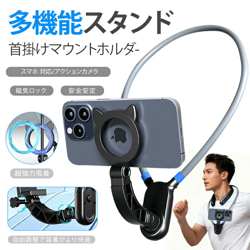 マグネットネックストラップスマホホルダー磁気吸着首掛けスタンドハンズフリー自撮り縦横視点切替可能自由調整強力磁石ロックスマホスタンド第一視点撮影運動ランニング登山釣りドライブ配信ビデオ撮影Vlogging旅行記録ハイキングスマホ汎用