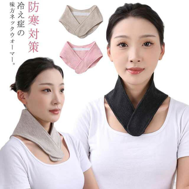 温めネックウォーマーオールシーズン首グッズコットン綿メンズ防寒グッズ女性首かけあったかグッズ冬レディース着脱簡単カイロポケット付き首ネックカバーシニア肩こり背中防寒保温暖かい冷房対策男女兼用フリーサイズ解消グッズ
