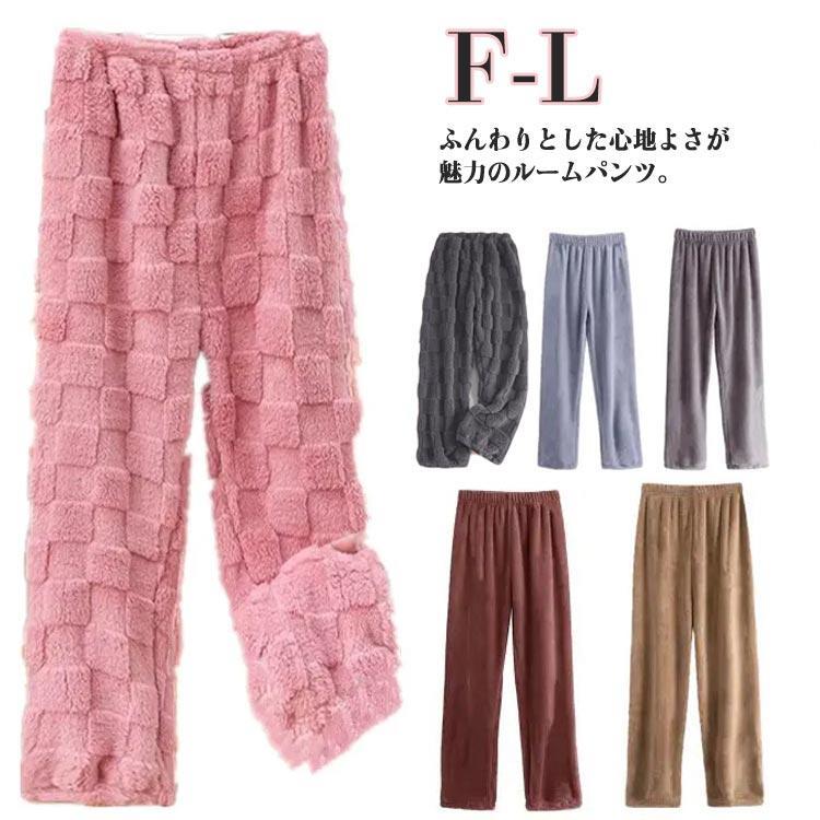 樂天商城 - ボアパンツレディースふわふわルームパンツルームウェア部屋着ふんわり微起毛起毛素材秋冬メンズパジャマ無地長ズボンナイトウェ
