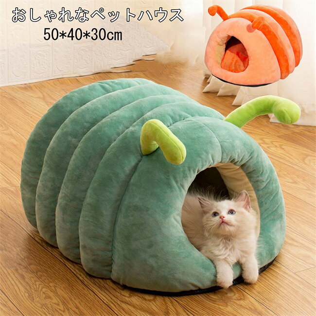 Bed - S/M/L　2色展開　犬ハウス 冬 ドーム型 ペットハウス 犬 猫 小型犬 キャットハウス 小動物用 ふわふわ モコモコ クッション付き 犬猫 兼用 ペットベッド 保温防寒 滑り止め 取り外し可能 洗える 綿質　ペット用品 キャットハウス 休憩所 寝床　暖かい