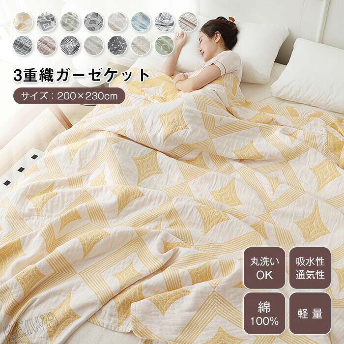 キーワード ガーゼケット 3重ガーゼケット ダブルサイズ 綿100％ 夏用 洗える 夏毛布 タオルケット 幾何学柄 コットン おしゃれ ブランケット ナチュラル 夏掛け 肌掛け 涼感 通気性 吸水性 柔らか肌触り 寝具 春夏秋冬 オールシーズン ギフト プレゼント 200×230cm 素材 綿100％(3重織りガーゼ) サイズ ダブルサイズ(200×230cm ) 商品説明 さらっと優しい肌触り、コットン100％の3重ガーゼケット。 天然素材特有の吸湿性と放湿性の良さで、汗をかいてもさらっとした肌触りが続きます。そして洗濯を繰り返す毎にふっくらとやわらかさが増していきます。 軽いので重苦しいさを感じずに、夏場のエアコンからの冷え予防にもなります。やわらかなガーゼ生地の3枚重ねは生地と生地の間に空気の層を作って適度な温度に保ちます。夏だけでなく、オールシーズンお使いいただけます。 お肌のデリケートな方も安心の綿100％素材。 優れた吸水性・吸湿性でしっかり汗を吸収し、通気性も良いのでベタつきにくい。 ご家庭でのお洗濯可能 ●洗濯時には、洗濯ネットのご使用または単独洗いをお勧めします。 ●漂白剤、柔軟剤等はご使用にならないで下さい。 ●乾燥機などによる乾燥及び熱乾燥はお避け下さい。注意事項　※商品写真はできる限り実物の色に近づけるよう加工しておりますが、お客様のお使いのモニター設定、お部屋の照明等により実際の商品と色味が異なる場合がございます。※サイズは平置き計測となっておりますので、多少の誤差が生じる場合がございます。※届いた商品が好み、イメージと違うという理由でのご返品はお受け出来ません。その旨をご了承頂ける方のみご注文をお願い致します。※万が一商品に不具合がある場合は、無償交換・返金は可能です。マイナス評価する前にご遠慮なく当店と連絡してください。※北海道・沖縄・離島は別途送料がかかります。 後程店舗からお送りするメールでご確認願います。北海道：500沖縄・鹿児島：2000 ※当店のシステム上、ご購入時は「送料無料」と表示されますが、ご注文確定後、メールにて正しい送料をご連絡いたします。