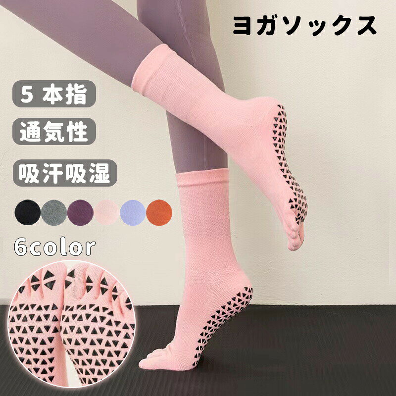 商品名ヨガソックス 靴下 レディース 5本指 滑り止め つま先あり 通気性 ピラティス ホットヨガ ウェア レディース かわいい 靴下 ヨガウェア シンプル 防臭 吸汗吸湿ニット製品は伸縮性がある特性上、2〜3cmの誤差が発生する場合もございます。★商品の色は、撮影時の光や、お客様のモニターの色具合などにより、実際の商品と異なる場合がございます。あらかじめ、ご了承ください。★サイズ詳細等の測り方はスタッフ間で統一、徹底はしておりますが、実寸は商品によって若干の誤差がある場合がございますので、予めご了承ください。 ★製造ロットにより、細部形状の違いや、同色でも色味に多少の誤差が生じます。★パッケージは改良のため予告なく仕様を変更する場合があります。 ★同じ商品でも生産時期により形やサイズ、カラーに多少の誤差が生じる場合もございます。★管理システムにて複数店舗のを共有しているため、受注後欠品となる場合もございます。予め、ご了承お願い申し上げます。 ★出荷前に全て検品を行っておりますが、万が一商品に不具合があった場合は、お問い合わせフォームまたはメールよりご連絡頂けます様お願い申し上げます。速やかに対応致しますのでご安心ください。 メーカー希望小売価格はメーカーカタログに基づいて掲載しています