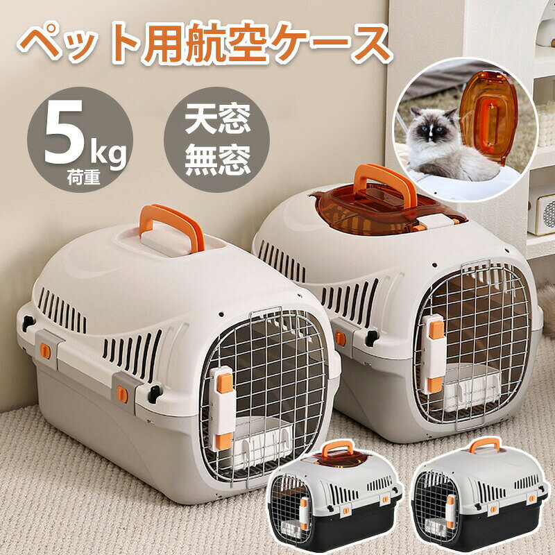 猫 キャリーバッグ 大型 ペットキャリー 通院 防災 避難 散歩 猫 ハード 犬 ペットキャリーバッグ クレート 中型犬 エアトラベルキャリー 5kg未満 ペットキャリー お出かけ 小動物用 犬 ペット キャリー キャリーケース コンテナ クレート