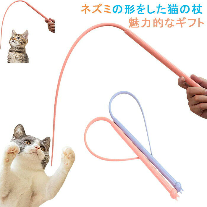 商品コード qs-pet104 商品仕様 健康を保つインタラクティブな猫用おもちゃの杖は、猫がひっくり返したり、ジャンプしたり、飛びついたり、追いかけたりするのに役立ちます。 これらの猫用おもちゃは、何時間も運動したり、自分で楽しんだりするのに役立ちます。 猫のエネルギーを引き出し、運動量を増やすことで、猫の健康を保ち、楽しく過ごすための素晴らしい方法です。 猫の不安を和らげ・運動不足解消愛猫がいつも元気なし、いつも寂しく見える、室内飼いで猫が運動不足、暴れる時にいつも家具壊すといった悩みがありませんか。この猫おもちゃで愛猫と一緒に遊んでいるうちに、猫の幸せを増し、その退屈さと不安を軽減し、それによって家具や服を破壊する猫のくせを徐々に取り除くことができます。 猫のストレス解消、体質向上、知恵訓練、くせ直しなど方面に役立ちます。猫の肉体および精神的な健康のため、愛猫の生活を豊かになるようにオススメします！ 優れた素材このキャットティーザースティックは、弾力性が高くシリコン素材を使用しており、環境にやさしく、簡単に壊れることはありません。飼い主が動かなくても、猫が遊べるようにする。 家具を保護する猫じゃらしおもちゃの使用は、猫が家具を噛むなどの行為を減らし、室内環境を保護することもできます。片手をそっと動かすだけで、猫と一緒に極上の遊びができるのも魅力です。 安全な長さ猫杖のおもちゃの長さは77cmで、遊ぶときに安全な距離を確保し、猫があなたを引っ掻いたり噛んだりすることなく最大限のエンターテイメントを楽しむことができます。 カラー ピンク、ブルー サイズ フリーサイズ セット内容 猫用おもちゃ 原産国 中国 注意事項 ※お客様のモニター環境により実物の色合いと若干お色目が異なる場合がございます。 ※商品生地、色合い、コサージュやその他装飾部品の色やデザイン等、生産時期によって、差異が生じます。そのため、同じ商品を複数点ご購入の場合、場合によって色、コサージュのデザイン等差異がでる場合がございます。ご了承ください。 ※着用?保管頂きます際には他のものとの摩擦などにより色移りや傷になる場合が 御座いますのでご注意ください。