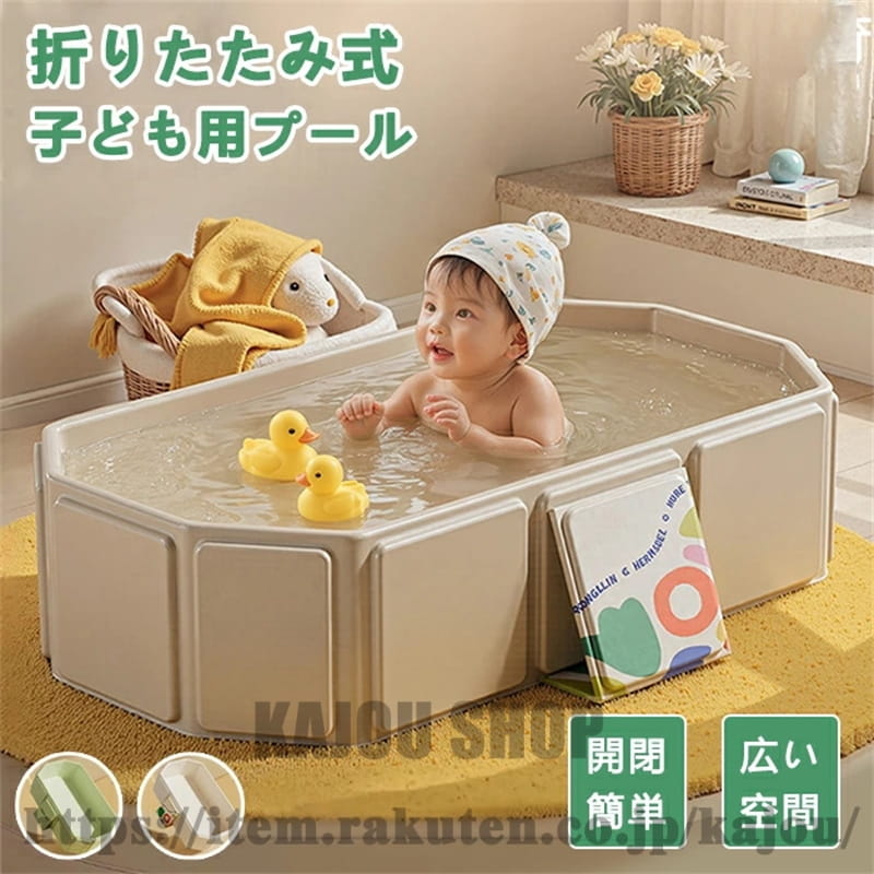 おもちゃ付き折りたたみ プール 子供用 キッズ ベビー ベビーバス 空気入れ不要 おしゃれ ビニールプール 厚手 水遊び お風呂 沐浴用 新生児 乳幼児 サークル 沐浴 洗い桶 赤ちゃん用 ペット 猛暑対策 収納便利 バス用品 グリーン ベージュ