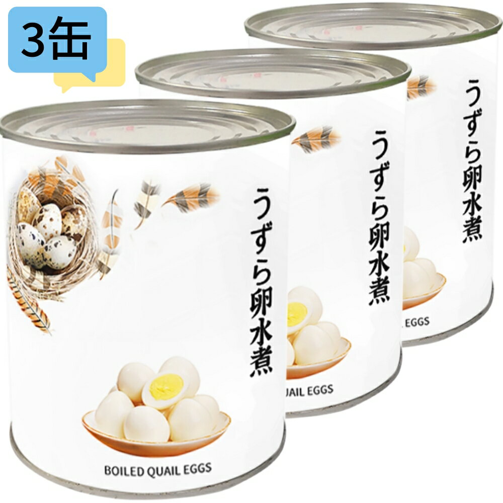 うずらの卵水煮 うずら 缶詰 2号缶×【3個】中国産 中華料理 八宝菜 中華丼 焼き鳥 学園祭 お祭り 業務用サイズ 業務用食品 業務用 プロ仕様 お買得サイズ ラーメン サラダ トッピング