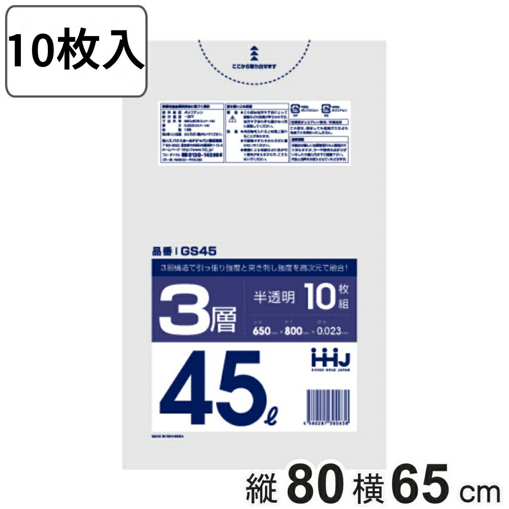 ごみ袋 45リットル 80×65cm 厚さ0.023mm ゴミ袋 10枚入×1袋 半透明 GS45 （ ポリ袋 ごみ袋 45リットル 10枚 ゴミ 袋 縦80cm 横65cm カサカサ 3層タイプ ポリエチレン キッチン リビング 消耗品 常備品 ）