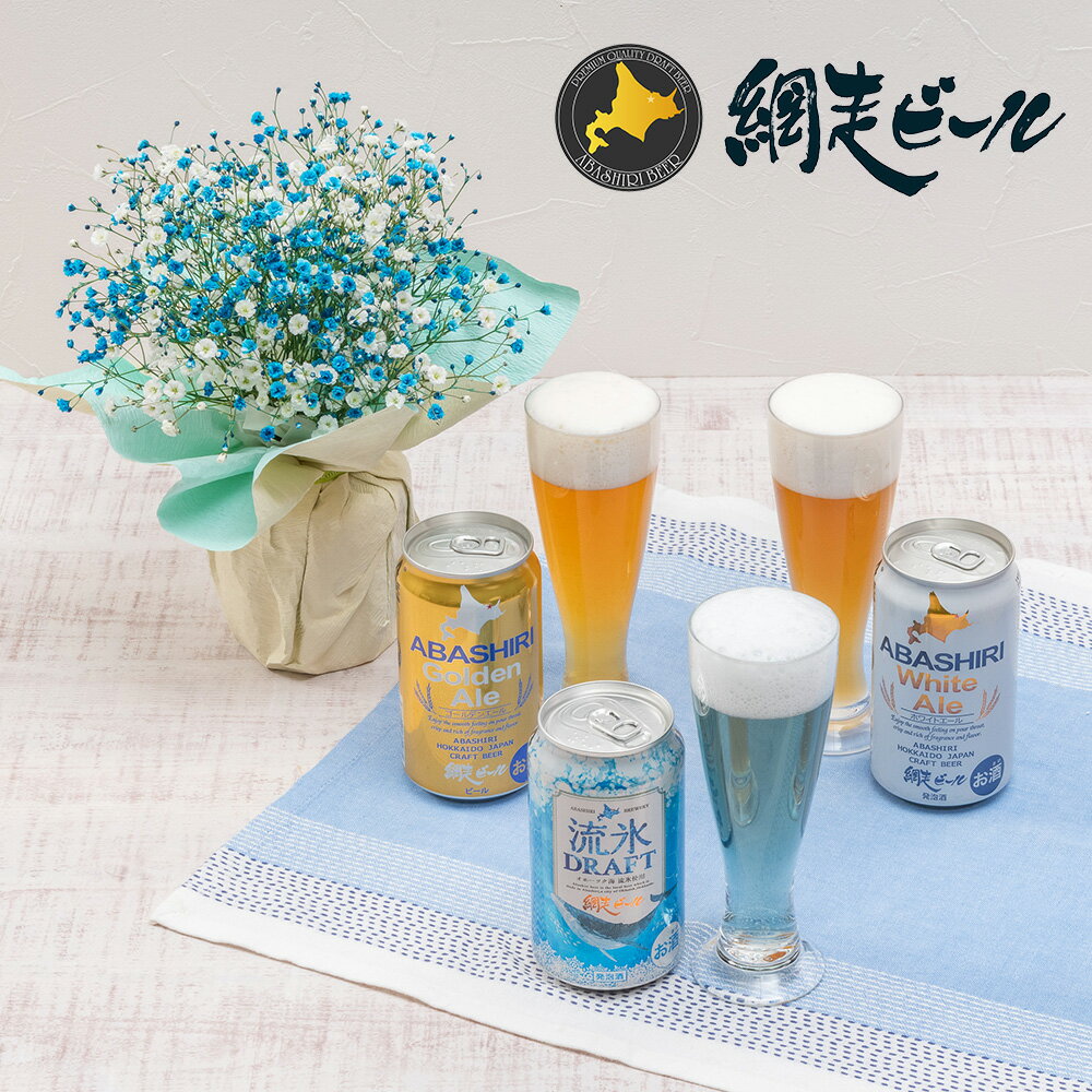 日比谷花壇 そのまま飾れるブーケ 父の日 花 お酒 花束 網走ビール「クラフトビール 3種飲み比べ」とそのまま飾れるブーケのセット 日比谷花壇