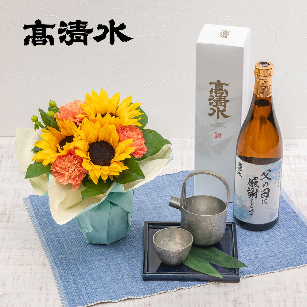 父の日 花 お酒 花束 秋田酒類製造｢高清水純米大吟醸 父の日オリジナルラベル」とそのまま飾れるブーケのセット 日比谷花壇