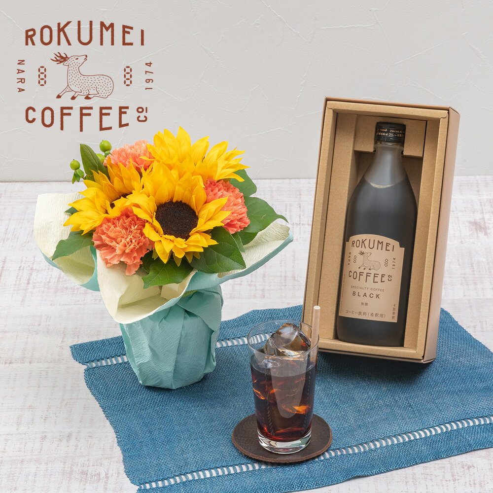 父の日 グルメ 花 花束 ロクメイコーヒー「カフェベース（ブラック）」とそのまま飾れるブーケのセット 日比谷花壇