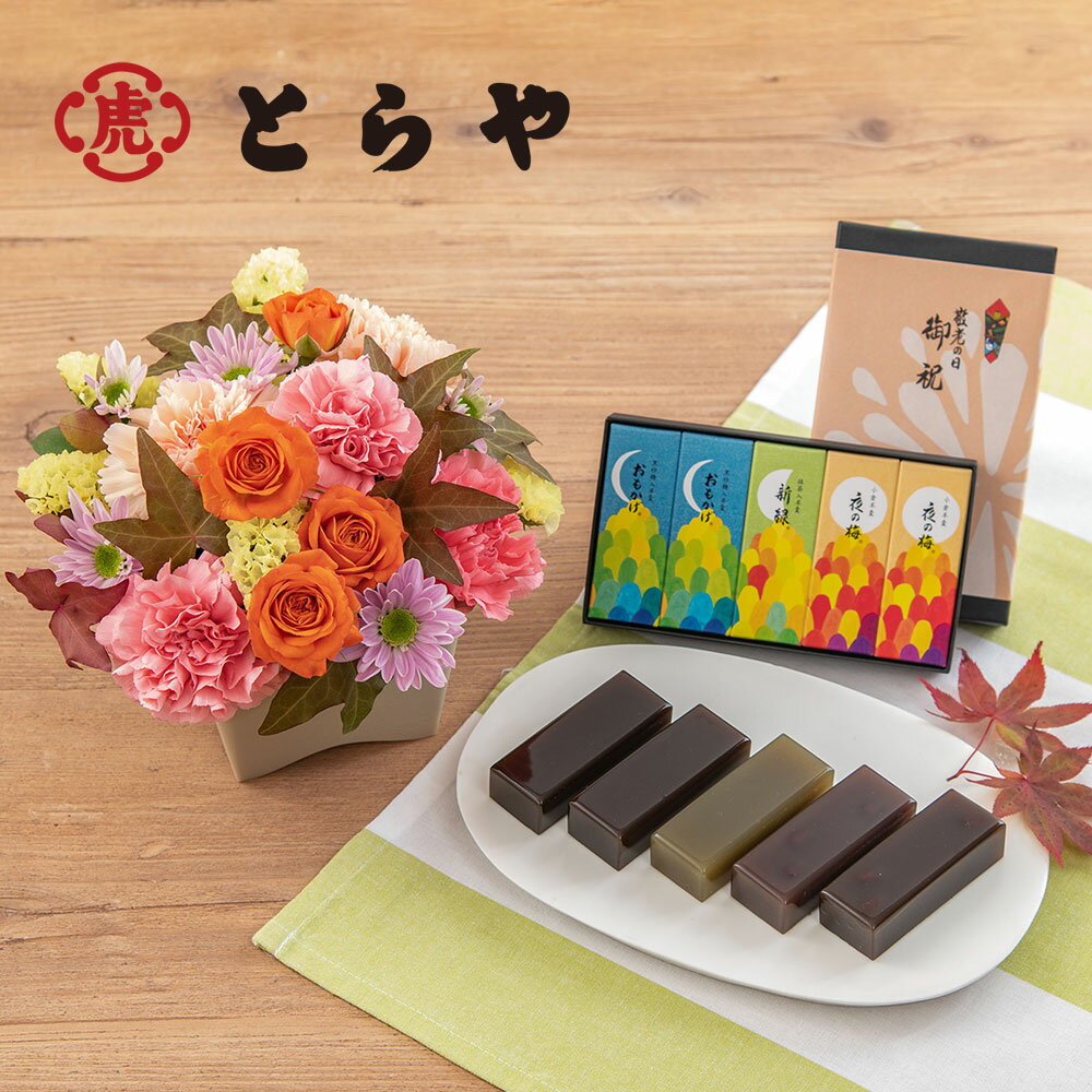 敬老の日 花 スイーツ プレゼント ギフト とらや「秋パッケージ小形羊羹 5本入」とアレンジメントのセット