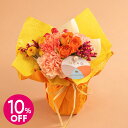 【スーパーセール★10%OFF】敬老の日 そのまま飾れるブーケ「秋暁(しゅうぎょう)」 日比谷花壇 誕生日 長寿祝い