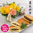 【スーパーセール★10%OFF】敬老の日 長崎堂 どら焼き「栗入りみかさ」とおまかせアレンジメント オレンジイエロー系のセット