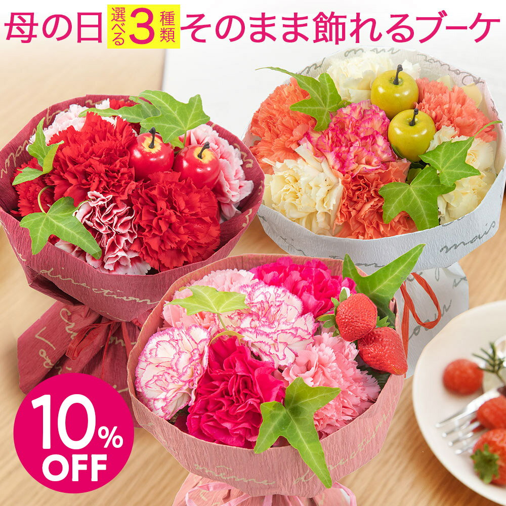 【早割10％OFF 4/3 9:59まで】母の日 2023 花 花束 カーネーション ギフト プレゼント 3種類から選べるそのまま飾れるブーケ お母さん 義母 手入れ不要