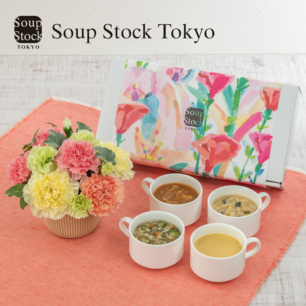 母の日 グルメ Soup Stock Tokyo「フリーズドライスープ4種類」とアレンジメントのセット 日比谷花壇