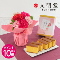 【ポイント10倍】母の日 スイーツ 花 文明堂「特撰五三カステラ」とそのまま飾れる...