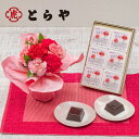 母の日 スイーツ 和菓子 花束 とらや「母の日 水羊羹6個入」とそのまま飾れるブーケのセット 日比谷花壇 1