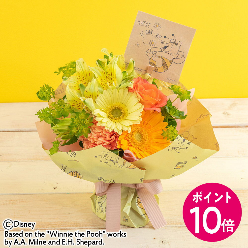 【ポイント10倍！】誕生日 花 花束 ディズニー そのまま飾れるブーケ「ハニーミーハッピー(くまのプーさん)」 日比谷花壇 【Disneyzone】 プレゼント 記念日 お見舞い 出産祝い 結婚記念日 退職祝い 送別 生花 メッセージカード 送料無料 フラワーギフトのサムネイル