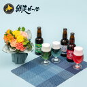 【お届けは8/31まで】誕生日 花 網走ビール「3種飲み比べ」とそのまま飾れるブーケのセット 日比谷花壇 記念日 お見舞い 出産祝い 結婚記念日 退職祝い 生花...