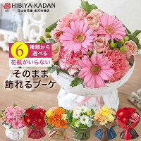 【選べる花束】そのまま飾れてお手入れ簡単なブーケ 日比谷花壇 母の日 誕生日 花 プレゼント 花束 選べるそのまま飾れるブーケ