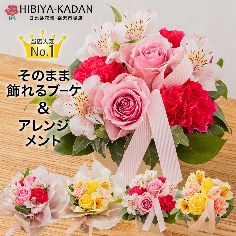 日比谷花壇 誕生日 花 プレゼント選べる フラワー ギフト 生花 花束 アレンジメント バラ 結婚祝い 結婚記念日 ピンク イエロー 黄 女性 恋人 お祝い 退職祝い おしゃれ そのまま飾れる 水かえ不要