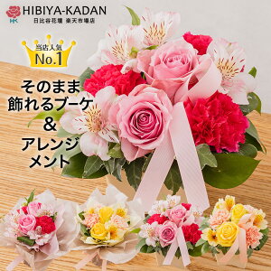 日比谷花壇 母の日 誕生日 花 プレゼント選べる フラワー ギフト 生花 花束 アレンジメント バラ 結婚祝い 結婚記念日 ピンク イエロー 黄 女性 恋人 お祝い 歓送迎 送別 退職祝い おしゃれ そのまま飾れる 水かえ不要