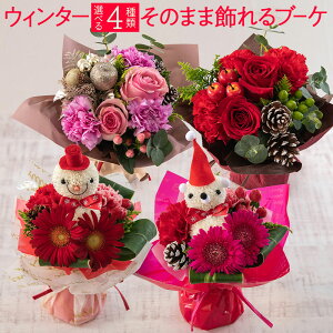 【50円OFFクーポン】クリスマス 花 プレゼント ギフト 花束 4種類から選べるそのまま飾れるブーケ