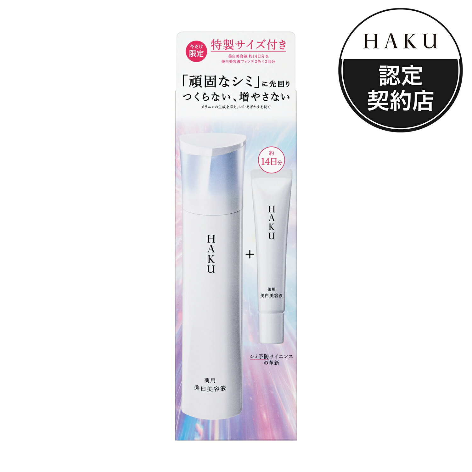 Rakuten - HAKU メラノフォーカスIV セット26