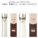 【資生堂認定オンラインショップ】 資生堂 エリクシール アドバンスド 化粧水 乳液 セット とてもしっとりタイプ エリクシール アドバンスド ローション T 3 エリクシール アドバンスド エマルジョン T 3