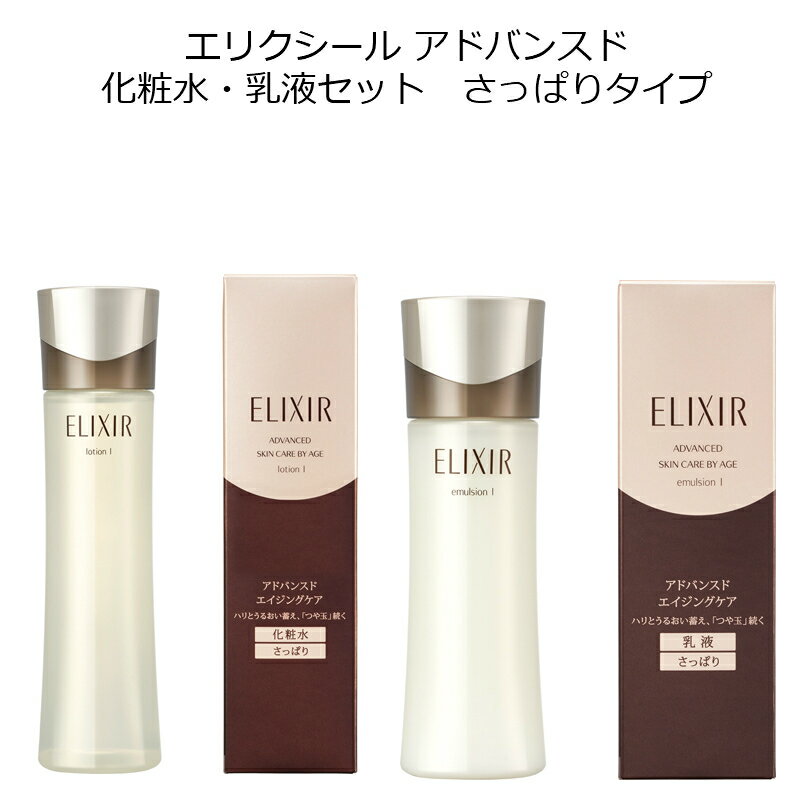 【資生堂認定オンラインショップ】資生堂エリクシールアドバンスド化粧水乳液セットさっぱりタイプエリクシールアドバンスドローションT1エリクシールアドバンスドエマルジョンT1