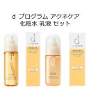 資生堂 【お買い物マラソン期間限定！店舗内買い回りで最大P10倍※要エントリー】 【資生堂認定オンラインショップ】 d プログラム アクネケア 化粧水 乳液 セット d プログラム アクネケア ローション MB 125mL d プログラム アクネケア エマルジョン MB 100mL