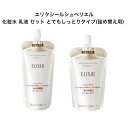 エリクシール シュペリエル 化粧水 乳液 セット とてもしっとりタイプ (詰め替え用) リフトモイスト ローション SP 3 （つめかえ用）リフトモイスト エマルジョン SP 3 （つめかえ用） その1