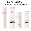 【お買い物マラソン期間限定！店舗内買い回りで最大P10倍※要エントリー】 エリクシール ホワイト 化粧水 乳液 セット さっぱりタイプ エリクシールホワイト ブライトニング ローション WT 1 170mL エリクシール ホワイト ブライトニング エマルジョン WT 1 130mL