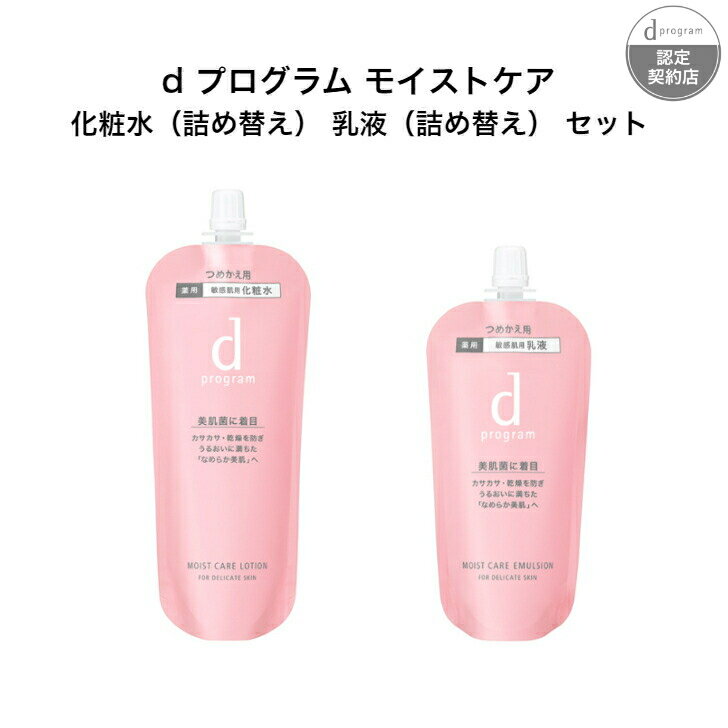 d プログラム モイストケア 化粧水(詰め替え) 乳液(詰め替え) セット d プログラム モイストケア ローション MB （レフィル） 120mL d プログラム モイストケア エマルジョン MB （レフィル） 88mL