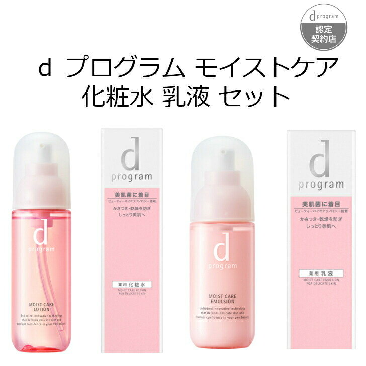  d プログラム モイストケア 化粧水 乳液 セット d プログラム モイストケア ローション MB 125mL d プログラム モイストケア エマルジョン MB 100mL