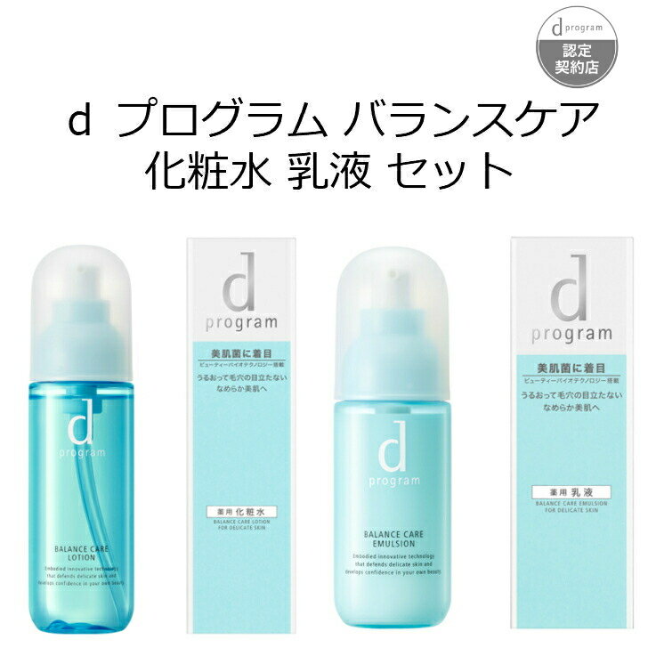 資生堂 【資生堂認定オンラインショップ】 d プログラム バランスケア 化粧水 乳液 セット d プログラム バランスケア ローション MB 125mL d プログラム バランスケア エマルジョン MB 100mL