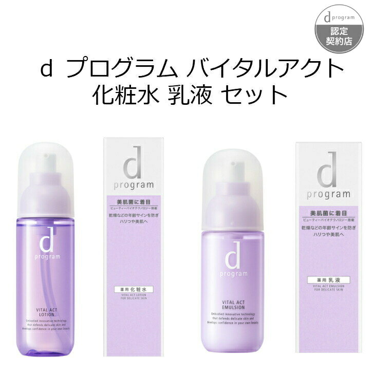 資生堂 【資生堂認定オンラインショップ】 d プログラム バイタルアクト 化粧水 乳液 セット d プログラム バイタルアクト　ローション MB 125mL d プログラム バイタルアクト エマルジョン MB 100mL