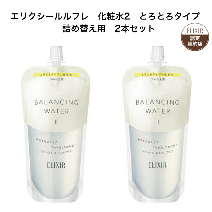 資生堂 【資生堂認定オンラインショップ】 エリクシール ルフレ 化粧水2 とろとろタイプ （つめかえ用） 2本セット エリクシール ルフレ バランシング ウォーター 2（つめかえ用） 150mL