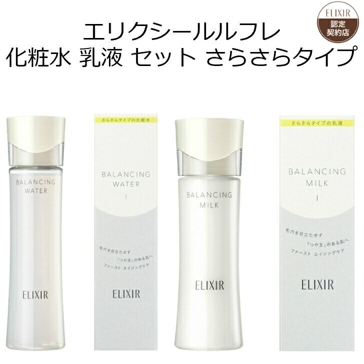 【資生堂認定オンラインショップ】 エリクシール ルフレ 化粧水 乳液 セット さらさらタイプ エリクシール ルフレ バランシング ウォーター 1 168mL エリクシール ルフレ バランシング ミルク 1 130mL