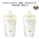 エリクシール ルフレ 乳液1 さらさらタイプ (つめかえ用) 2本セット エリクシール ルフレ バランシング ミルク 1 (つめかえ用) 110mL