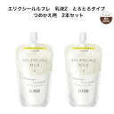 エリクシール ルフレ 乳液2 とろとろタイプ (つめかえ用) 2本セット エリクシール ルフレ バランシング ミルク 2 (つめかえ用) 110mL
